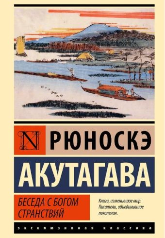 ЭК. Акутагава Р. Беседа с богом странствий (другой состав)