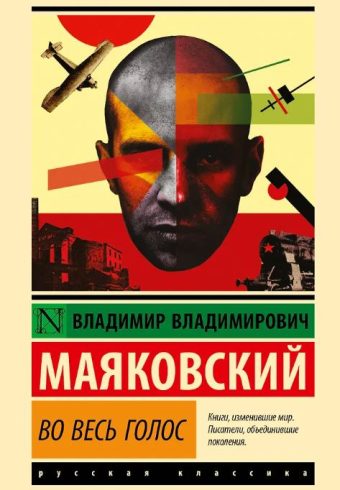 ЭК. Маяковский В.В. Во весь голос
