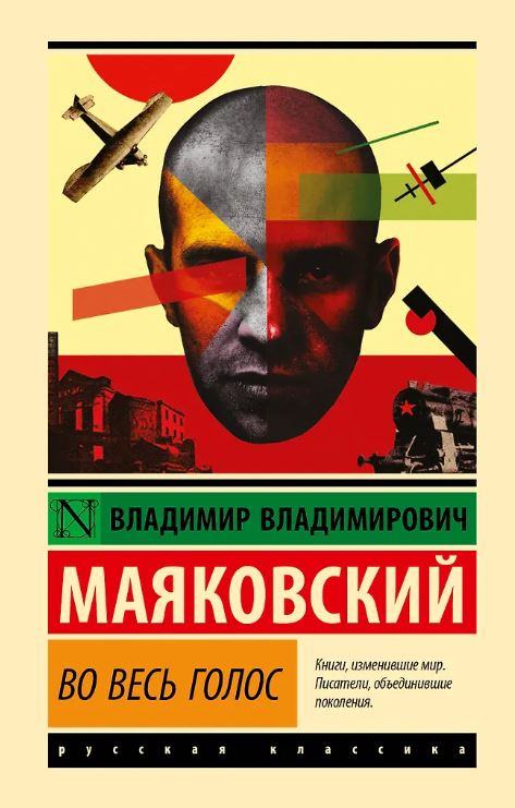 ЭК. Маяковский В.В. Во весь голос
