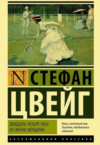 ЭК. Цвейг С. Двадцать четыре часа из жизни женщины