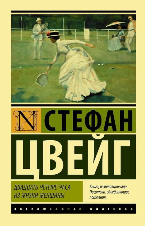 ЭК. Цвейг С. Двадцать четыре часа из жизни женщины
