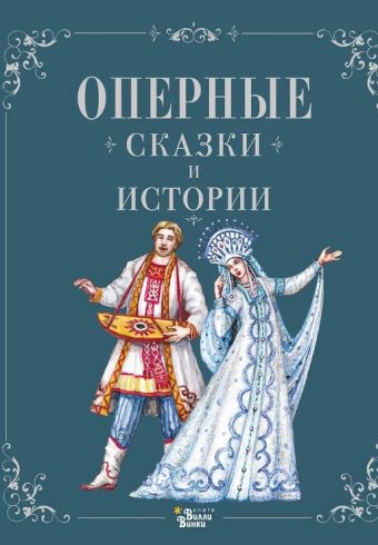 Оперные сказки и истории