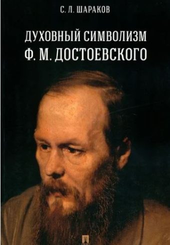 Духовный символизм Ф. М. Достоевского. Монография.-М.:Проспект,2025. Шараков С.Л.