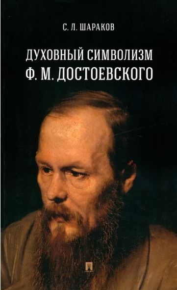 Духовный символизм Ф. М. Достоевского. Монография.-М.:Проспект,2025. Шараков С.Л.