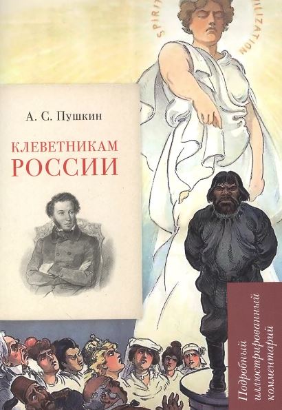 Пушкин А.С. Клеветникам России. Подробный иллюстрированный комментарий.-М.:РГ-Пресс,2025. (Серия «Книга в книге»). Рожников Л.В.