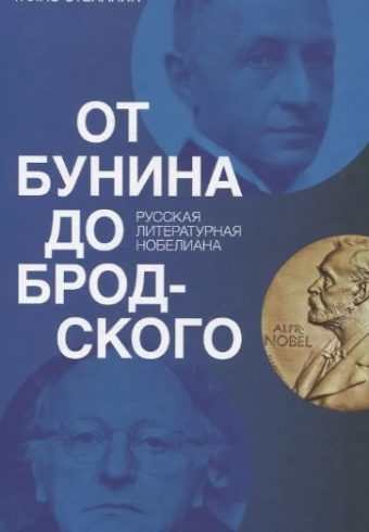 От Бунина до Бродского. Русская литературная нобелиана. Степанян Гаянэ