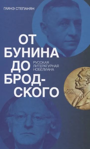 От Бунина до Бродского. Русская литературная нобелиана. Степанян Гаянэ