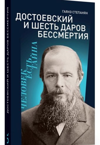 Достоевский и шесть даров бессмертия  Степанян Г.Л.  978-5-91187-403-2
