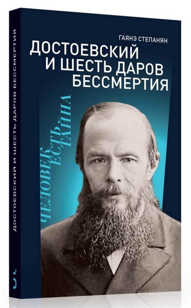 Достоевский и шесть даров бессмертия  Степанян Г.Л.  978-5-91187-403-2