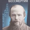 Достоевский и шесть даров бессмертия  Степанян Г.Л.  978-5-91187-403-2