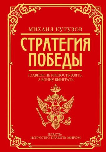 Михаил Кутузов: стратегия победы Кутузов М.И., Синельников Ф.М