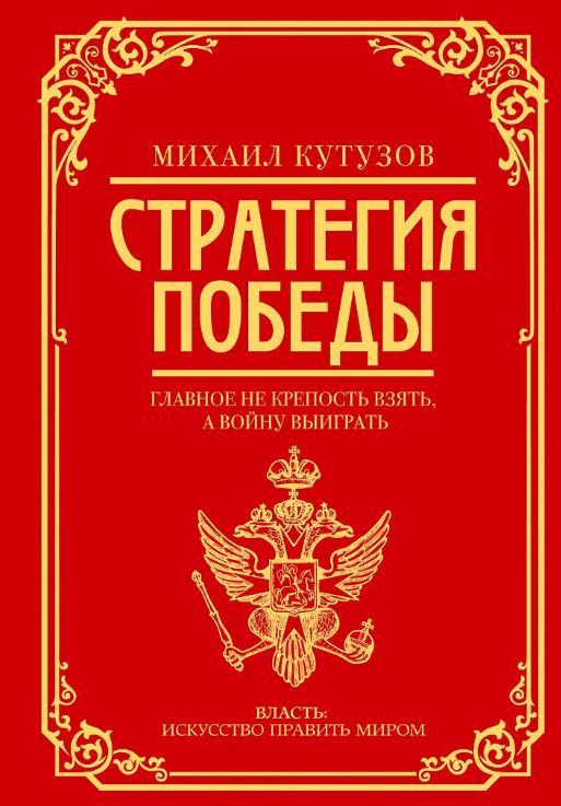 Михаил Кутузов: стратегия победы Кутузов М.И., Синельников Ф.М
