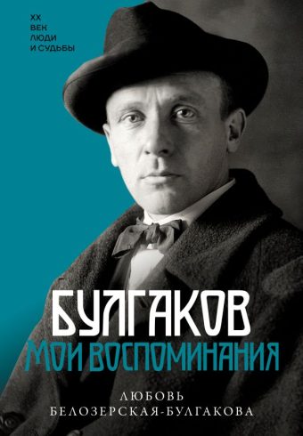 Булгаков. Мои воспоминания Белозерская Л.Е.978-5-17-166274-5