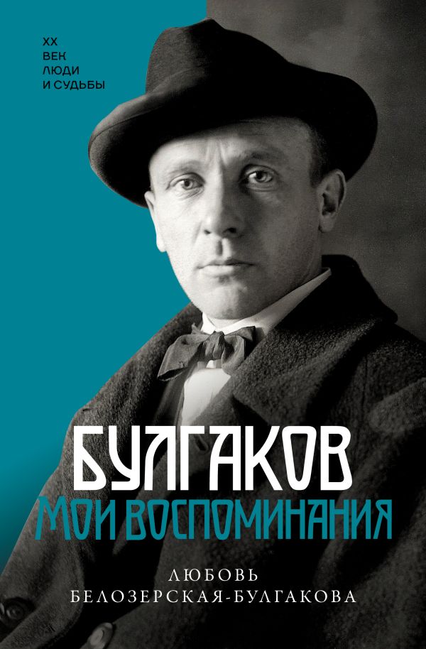 Булгаков. Мои воспоминания Белозерская Л.Е.978-5-17-166274-5