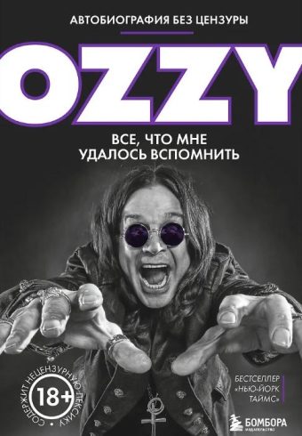 Оззи Осборн. Оззи. Автобиография без цензуры