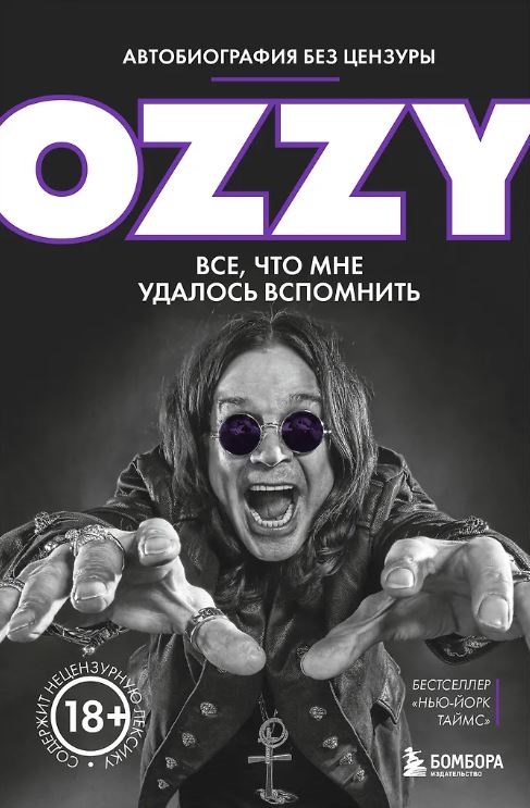 Оззи Осборн. Оззи. Автобиография без цензуры