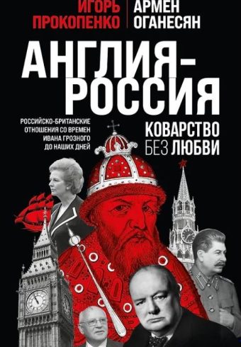 Прокопенко И.С. Англия - Россия. Коварство без любви. Российско-британские отношения со времен Ивана Грозного до наших дней