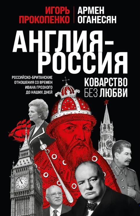 Прокопенко И.С. Англия - Россия. Коварство без любви. Российско-британские отношения со времен Ивана Грозного до наших дней