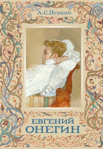 Пушкин А.С. Евгений Онегин (с иллюстрациями)