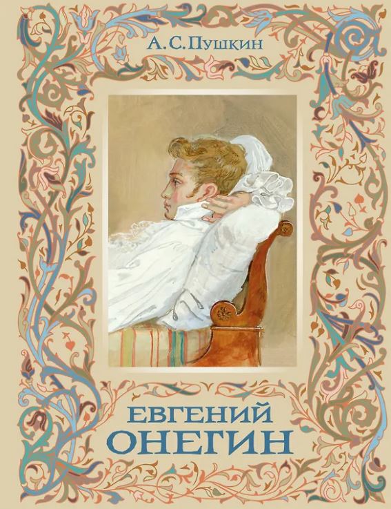 Пушкин А.С. Евгений Онегин (с иллюстрациями)