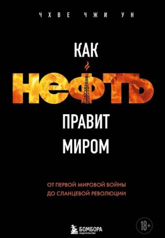 Чхве Ч. Как нефть правит миром. От Первой мировой войны до сланцевой революции