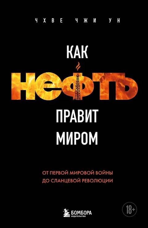 Чхве Ч. Как нефть правит миром. От Первой мировой войны до сланцевой революции