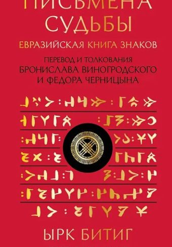Виногродский Б.Б. Письмена судьбы. Евразийская Книга знаков Ырк Битиг. Подарочное издание с вырубкой и цветным обрезом