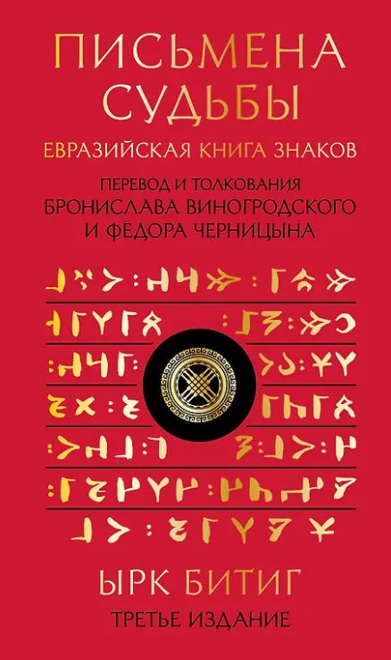 Виногродский Б.Б. Письмена судьбы. Евразийская Книга знаков Ырк Битиг. Подарочное издание с вырубкой и цветным обрезом