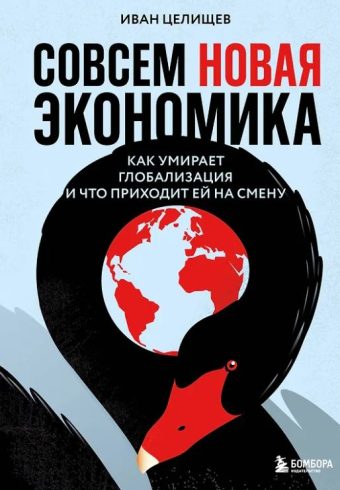 Целищев И.С. Совсем новая экономика. Как умирает глобализация и что приходит ей на смену