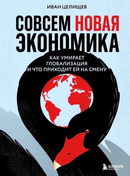 Целищев И.С. Совсем новая экономика. Как умирает глобализация и что приходит ей на смену