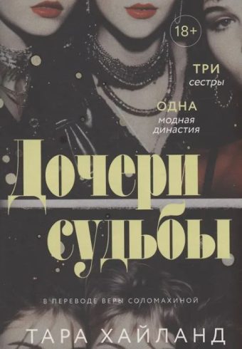 Дочери судьбы. Хайланд Т.