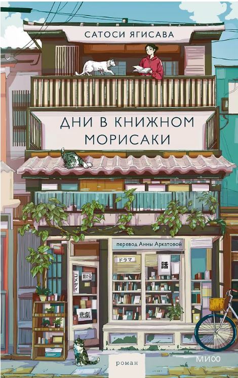 Сатоси Ягисава. Дни в книжном Морисаки