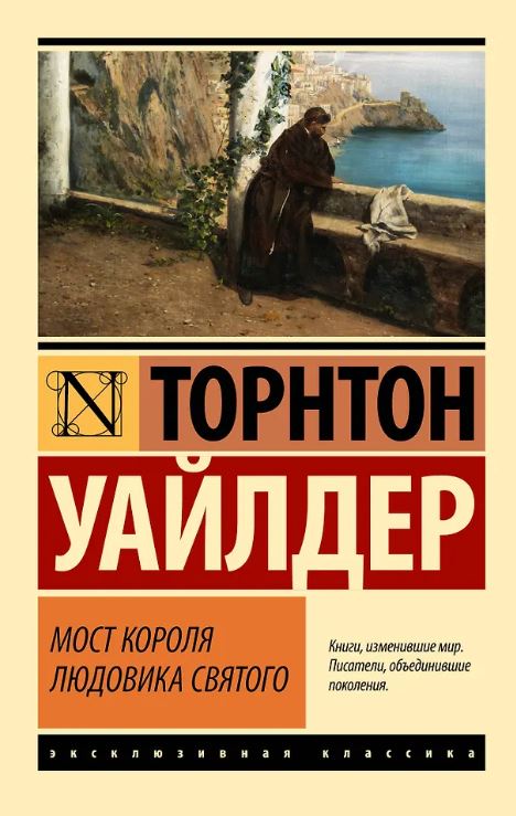 ЭК. Уайлдер Т. Мост короля Людовика Святого