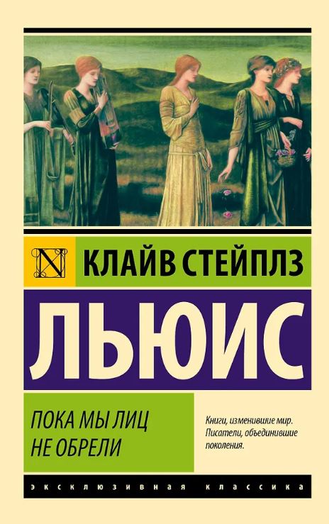 ЭК. Льюис К. Пока мы лиц не обрели