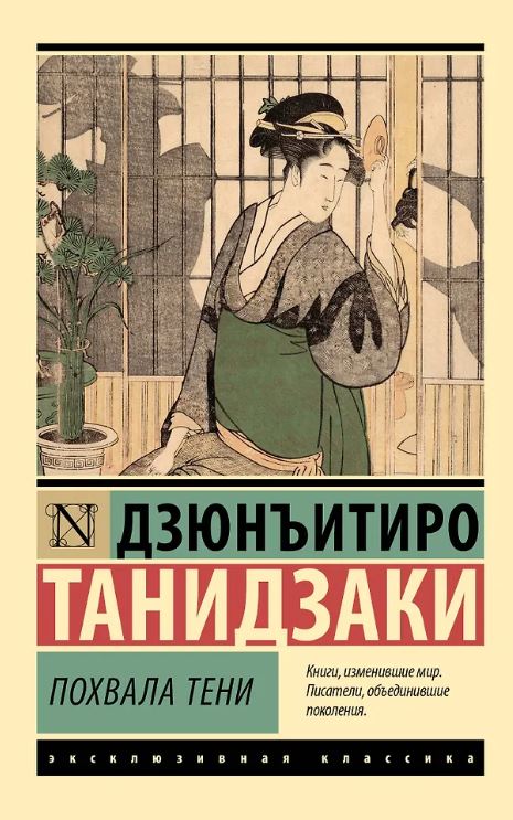 ЭК. Танидзаки Д. Похвала тени