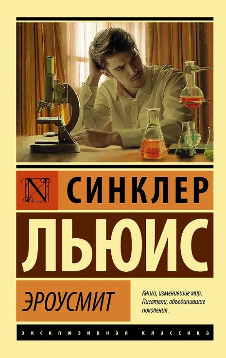 ЭК. Льюис С. Эроусмит