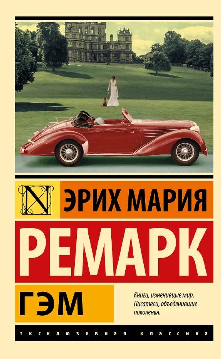 ЭК. Ремарк Э.М. Гэм