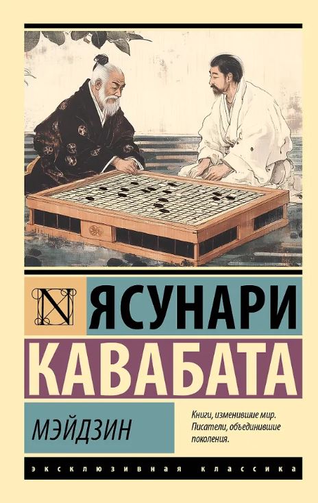 ЭК. Кавабата Я. Мэйдзин