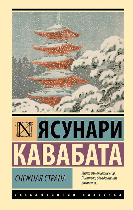 ЭК. Кавабата Я. Снежная страна