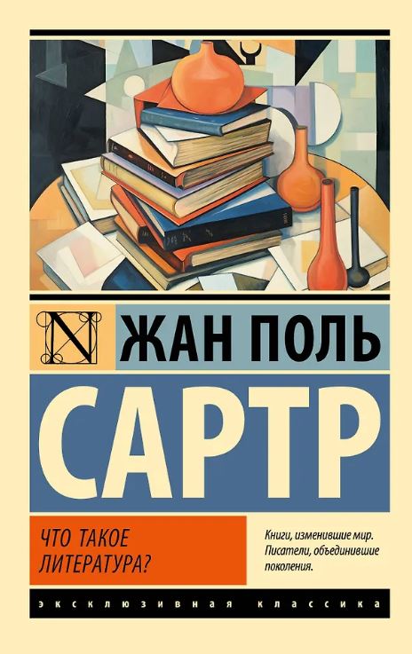 ЭК. Сартр Ж.-П. Что такое литература?