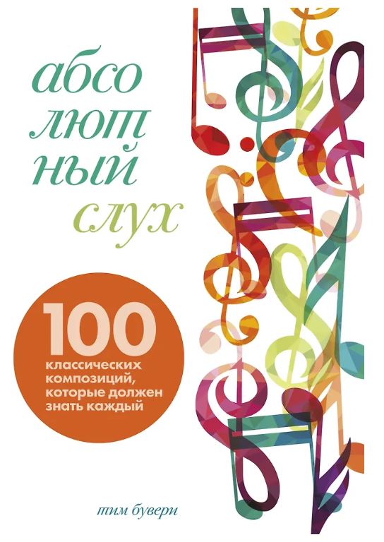 Бувери Т. Абсолютный слух: 100 классических композиций, которые должен знать каждый