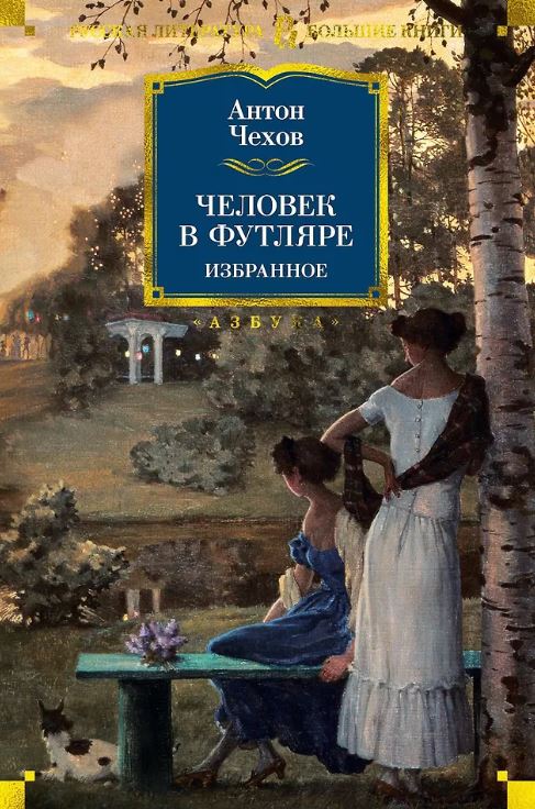РусЛитБольшКн./Чехов А./Человек в футляре. Избранное