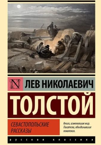 ЭК. Толстой Л.Н.  Севастопольские рассказы