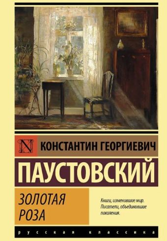 ЭК. Паустовский К.Г.  Золотая роза