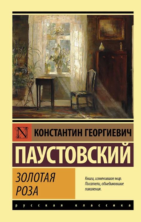 ЭК. Паустовский К.Г.  Золотая роза