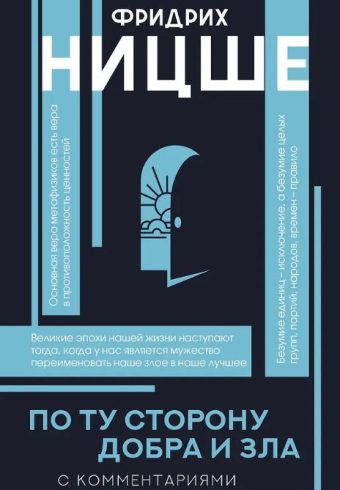 Ницше Ф.В. По ту сторону добра и зла