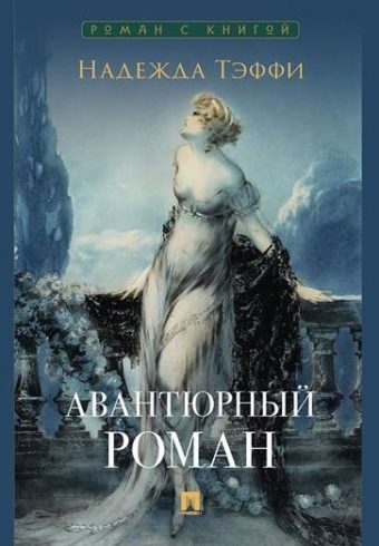 Авантюрный роман.-М.:Проспект,2025. (Серия «Роман с книгой»). Тэффи Н.