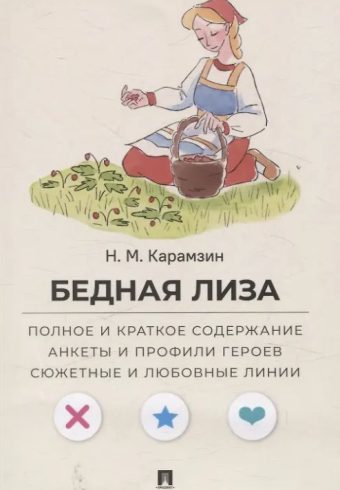 Бедная Лиза. Полное и краткое содержание. Анкеты и профили героев. Сюжетные и любовные линии.-М.:Проспект,2026. (Серия «Все женихи и невесты, злодеи, герои и душнилы мировой литературы»). Карамзин Н.М., худож. Райхель Е.В.; текст  Барышникова Д.Ю.