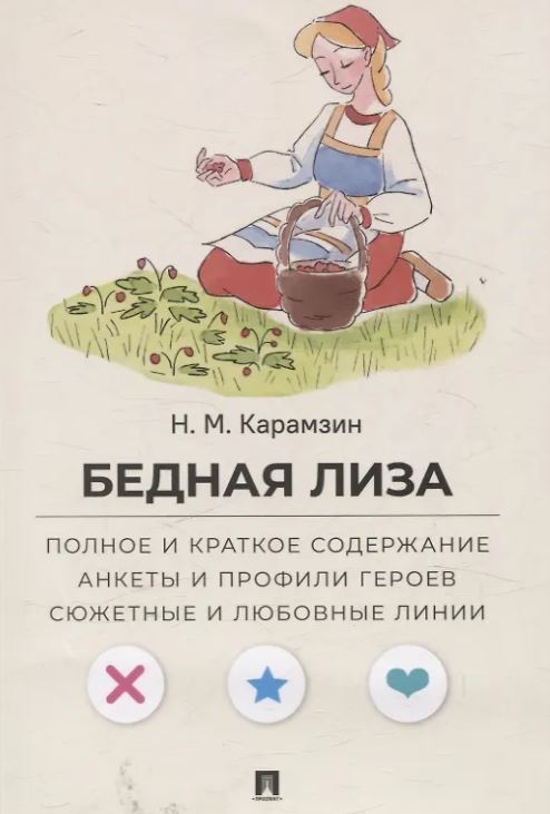 Бедная Лиза. Полное и краткое содержание. Анкеты и профили героев. Сюжетные и любовные линии.-М.:Проспект,2026. (Серия «Все женихи и невесты, злодеи, герои и душнилы мировой литературы»). Карамзин Н.М., худож. Райхель Е.В.; текст  Барышникова Д.Ю.