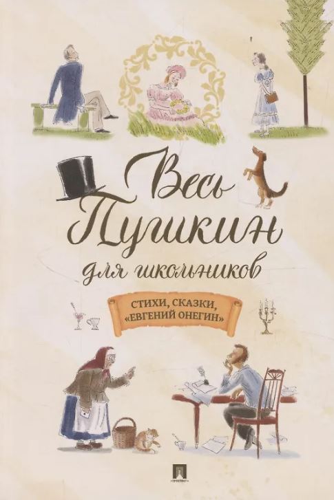 Весь Пушкин для школьников. Стихи, сказки, «Евгений Онегин».-М.:Проспект,2026. Пушкин А.С.